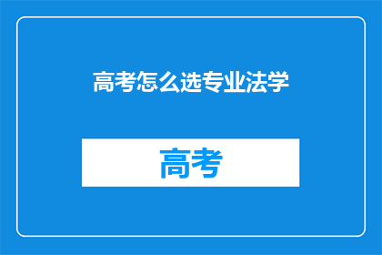 高考怎么选专业法学