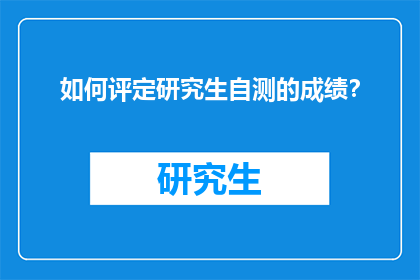 如何评定研究生自测的成绩？