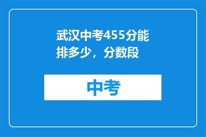 武汉中考455分能排多少，分数段