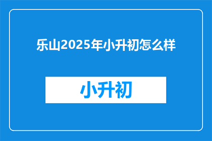 乐山2025年小升初怎么样