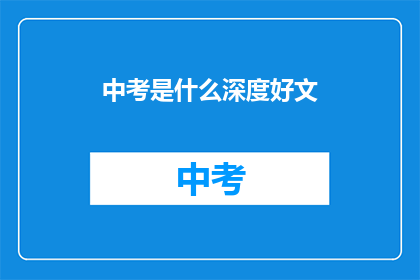 中考是什么深度好文