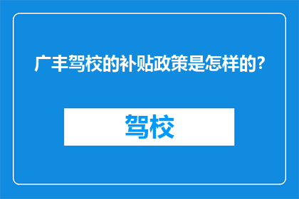 广丰驾校的补贴政策是怎样的？