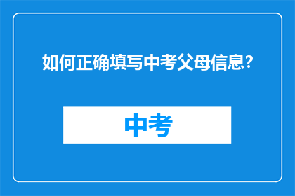 如何正确填写中考父母信息？