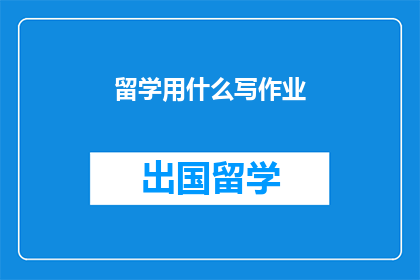 留学用什么写作业
