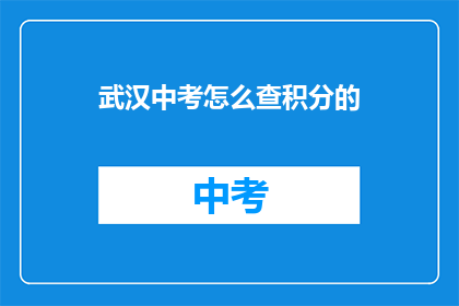 武汉中考怎么查积分的