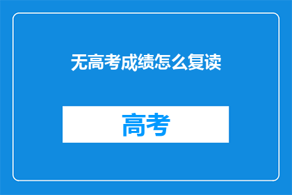 无高考成绩怎么复读