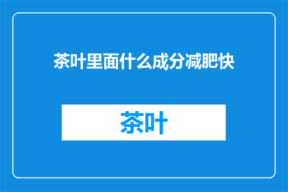 茶叶里面什么成分减肥快
