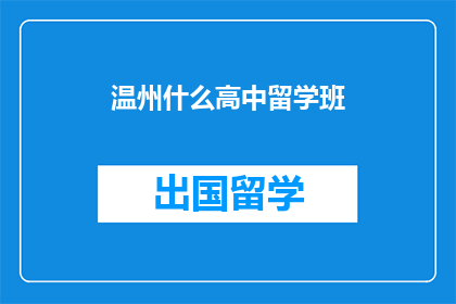 温州什么高中留学班