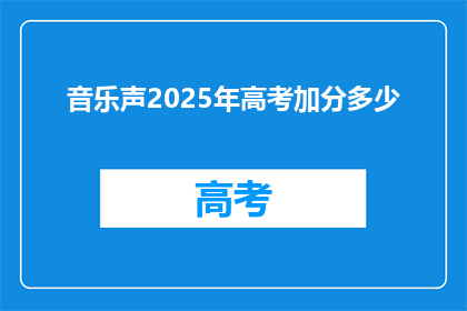音乐声2025年高考加分多少