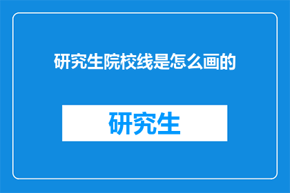 研究生院校线是怎么画的