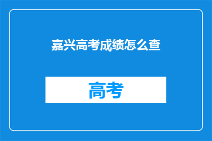 嘉兴高考成绩怎么查