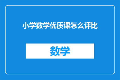 小学数学优质课怎么评比
