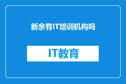 新余有IT培训机构吗