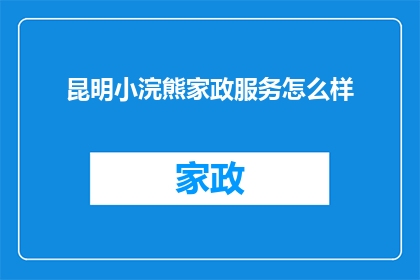 昆明小浣熊家政服务怎么样