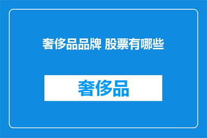 奢侈品品牌 股票有哪些