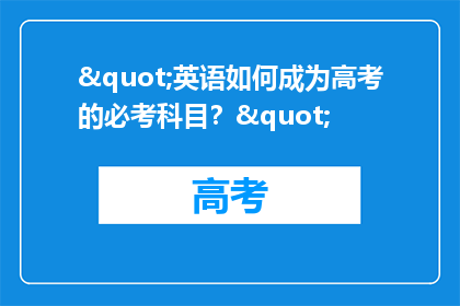 "英语如何成为高考的必考科目？"