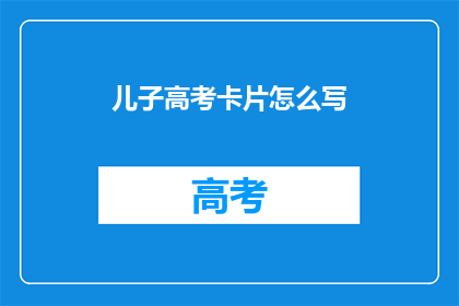 儿子高考卡片怎么写