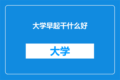 大学早起干什么好