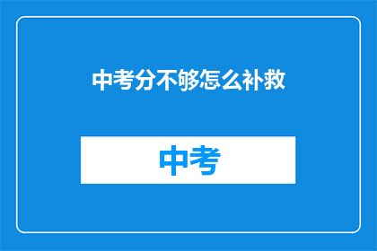 中考分不够怎么补救
