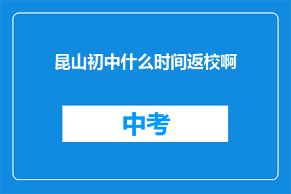 昆山初中什么时间返校啊