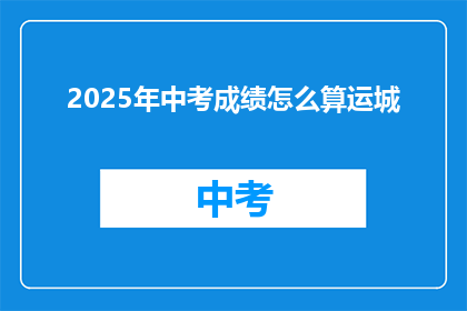 2025年中考成绩怎么算运城