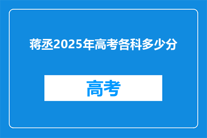 蒋丞2025年高考各科多少分