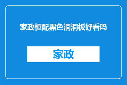 家政柜配黑色洞洞板好看吗