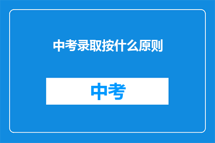 中考录取按什么原则