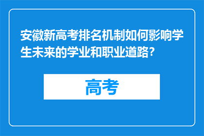 安徽新高考排名机制如何影响学生未来的学业和职业道路？