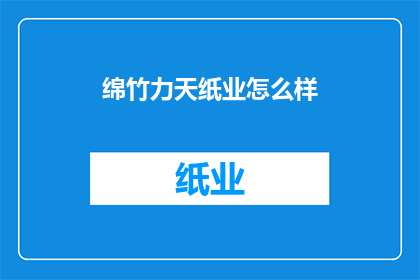 绵竹力天纸业怎么样