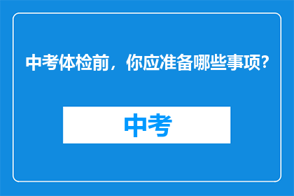 中考体检前，你应准备哪些事项？