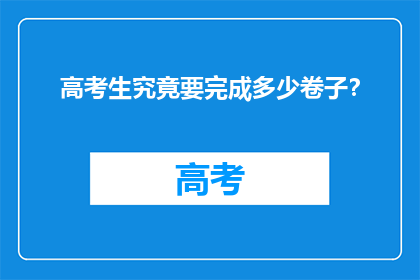 高考生究竟要完成多少卷子？