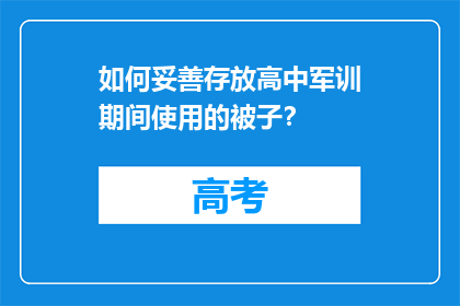 如何妥善存放高中军训期间使用的被子？