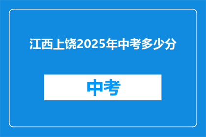 江西上饶2025年中考多少分
