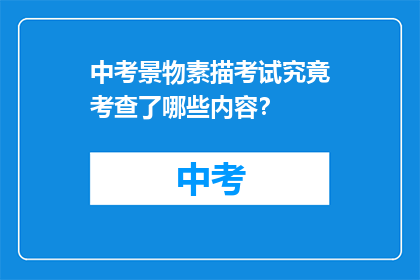 中考景物素描考试究竟考查了哪些内容？