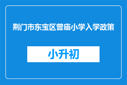 荆门市东宝区曾庙小学入学政策