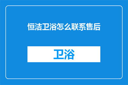 恒洁卫浴怎么联系售后