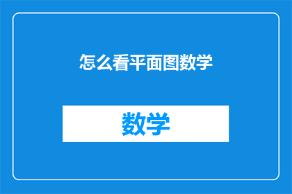 怎么看平面图数学