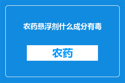 农药悬浮剂什么成分有毒