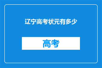 辽宁高考状元有多少