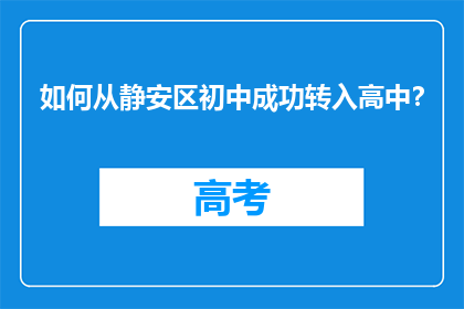 如何从静安区初中成功转入高中？