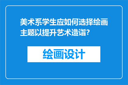 美术系学生应如何选择绘画主题以提升艺术造诣？