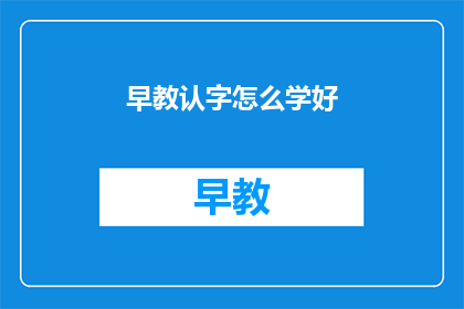 早教认字怎么学好