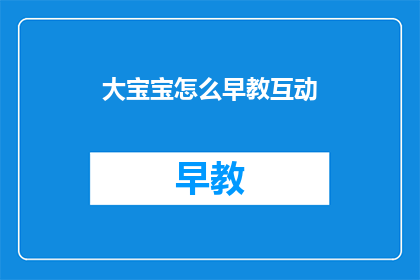 大宝宝怎么早教互动