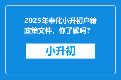 2025年奉化小升初户籍政策文件，你了解吗？