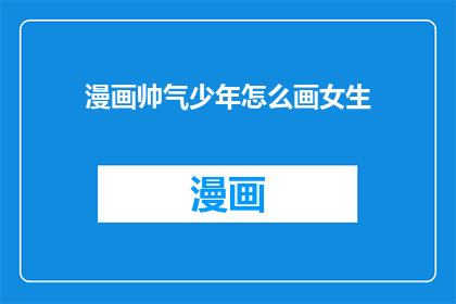 漫画帅气少年怎么画女生