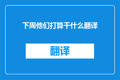 下周他们打算干什么翻译