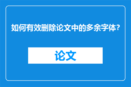 如何有效删除论文中的多余字体？