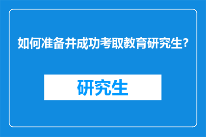 如何准备并成功考取教育研究生？