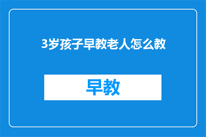 3岁孩子早教老人怎么教